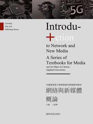 cover image of 網路與新媒體概論